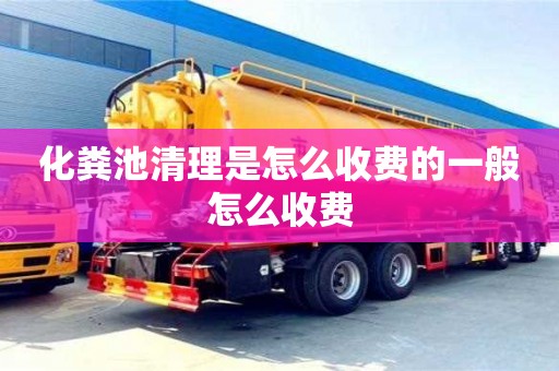 北京化糞池清理是怎么收費的一般怎么收費