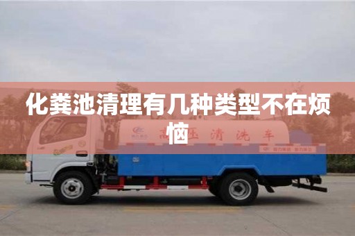 北京化糞池清理有幾種類型不在煩惱