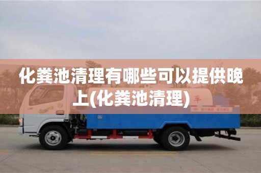 北京化糞池清理有哪些可以提供晚上(化糞池清理)