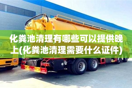 北京化糞池清理有哪些可以提供晚上(化糞池清理需要什么證件)