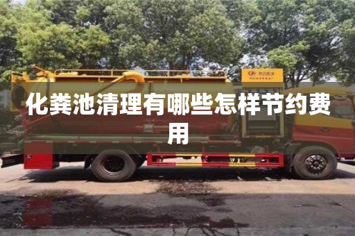北京化糞池清理有哪些怎樣節約費用