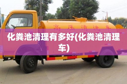 北京化糞池清理有多好(化糞池清理車)