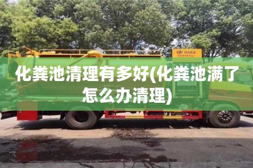 北京化糞池清理有多好(化糞池滿了怎么辦清理)