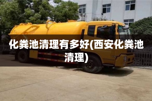 北京化糞池清理有多好(西安化糞池清理)