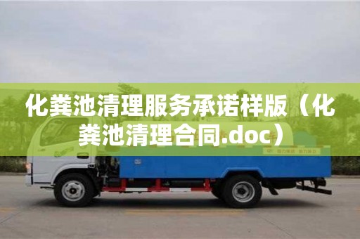 唐山化糞池清理服務承諾樣版（化糞池清理合同.doc）