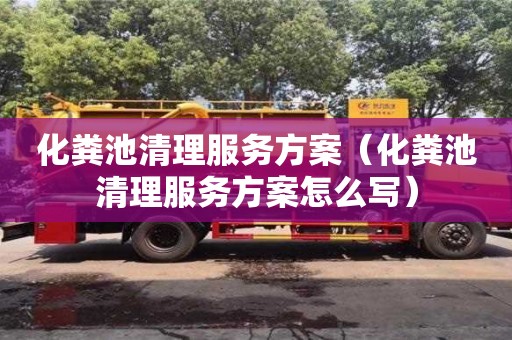 北京化糞池清理服務方案（化糞池清理服務方案怎么寫）