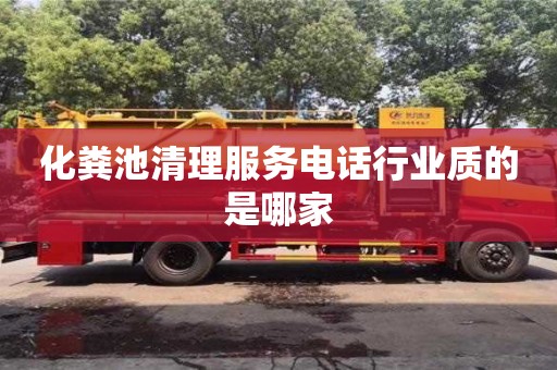 化糞池清理服務電話行業質的是哪家