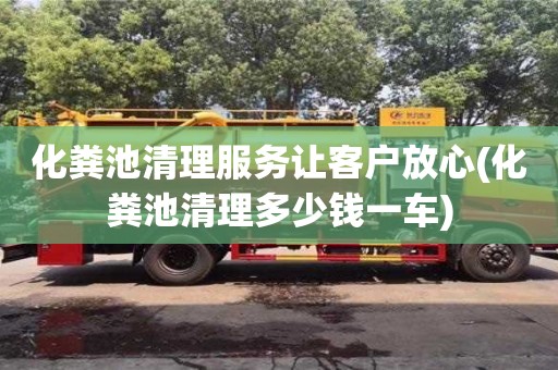 北京化糞池清理服務讓客戶放心(化糞池清理多少錢一車)