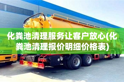 化糞池清理服務讓客戶放心(化糞池清理報價明細價格表)