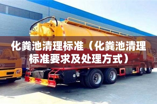 北京化糞池清理標準（化糞池清理標準要求及處理方式）