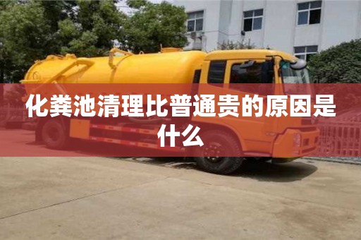 化糞池清理比普通貴的原因是什么