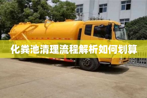 北京化糞池清理流程解析如何劃算
