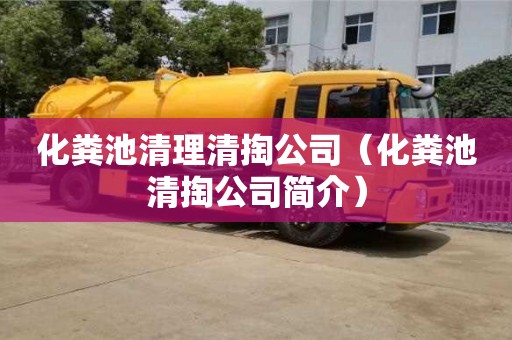 北京化糞池清理清掏公司（化糞池清掏公司簡介）