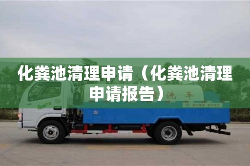 唐山化糞池清理申請(qǐng)（化糞池清理申請(qǐng)報(bào)告）