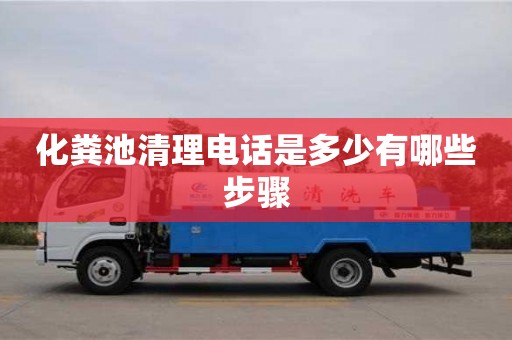 北京化糞池清理電話是多少有哪些步驟