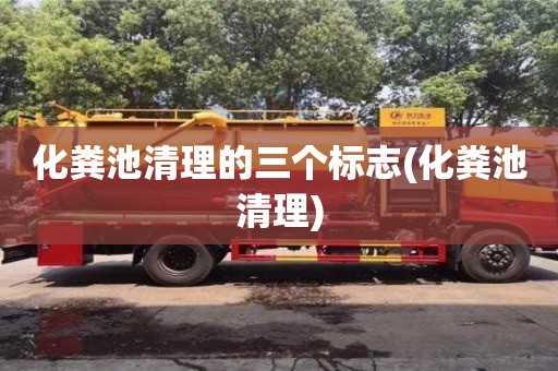 化糞池清理的三個標志(化糞池清理)
