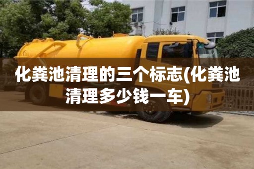 北京化糞池清理的三個(gè)標(biāo)志(化糞池清理多少錢一車)