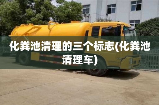 北京化糞池清理的三個標志(化糞池清理車)