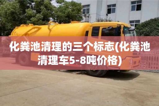 北京化糞池清理的三個(gè)標(biāo)志(化糞池清理車5-8噸價(jià)格)
