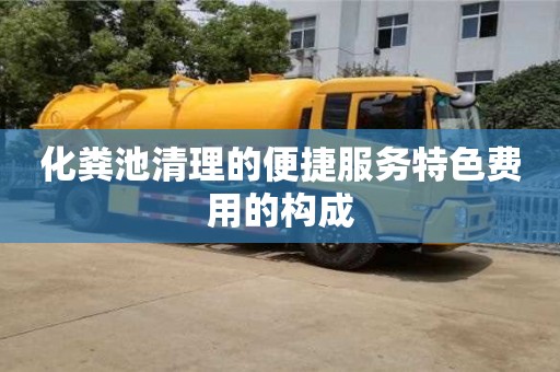 化糞池清理的便捷服務(wù)特色費(fèi)用的構(gòu)成
