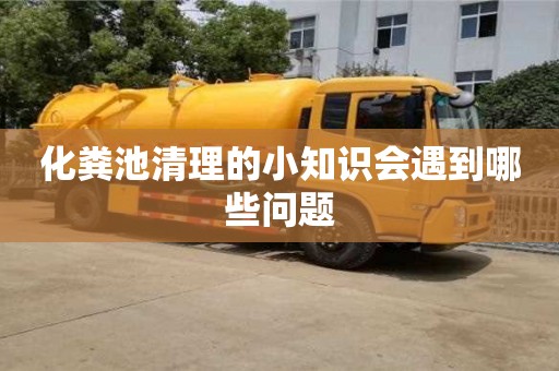 貴陽化糞池清理的小知識會遇到哪些問題