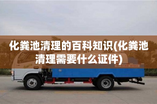 化糞池清理的百科知識(化糞池清理需要什么證件)