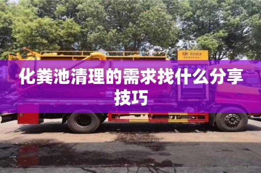 上海化糞池清理的需求找什么分享技巧