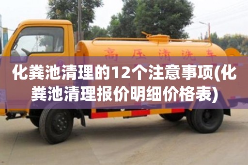 北京化糞池清理的12個注意事項(化糞池清理報價明細價格表)