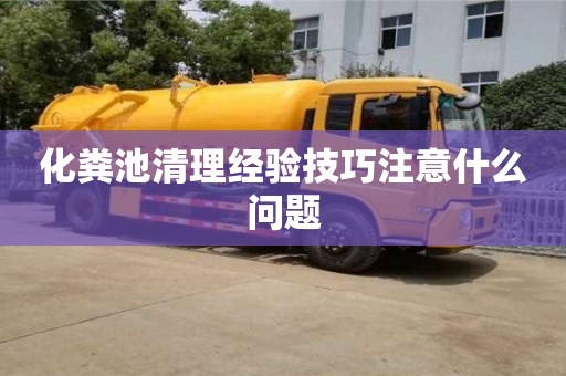 北京化糞池清理經(jīng)驗(yàn)技巧注意什么問(wèn)題