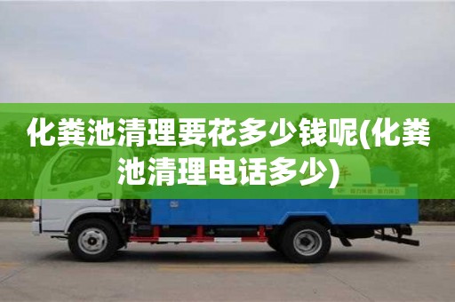 北京化糞池清理要花多少錢呢(化糞池清理電話多少)