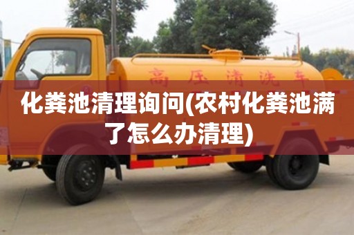 化糞池清理詢問(農村化糞池滿了怎么辦清理)
