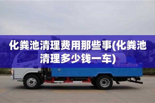 北京化糞池清理費用那些事(化糞池清理多少錢一車)