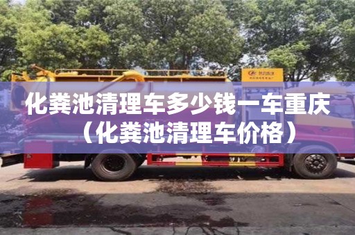 北京化糞池清理車多少錢一車重慶（化糞池清理車價格）
