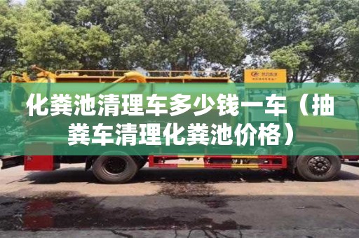 北京化糞池清理車多少錢一車（抽糞車清理化糞池價格）