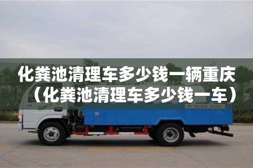 唐山化糞池清理車(chē)多少錢(qián)一輛重慶（化糞池清理車(chē)多少錢(qián)一車(chē)）