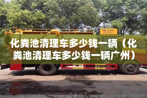 昆明化糞池清理車多少錢一輛（化糞池清理車多少錢一輛廣州）