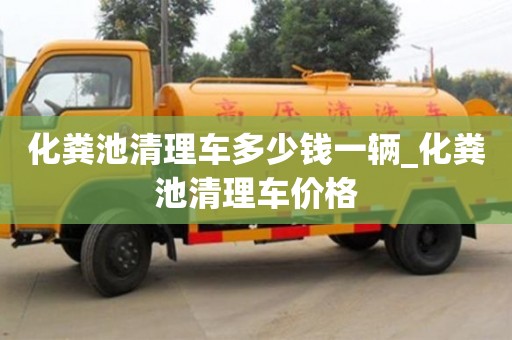 深圳化糞池清理車多少錢一輛_化糞池清理車價格