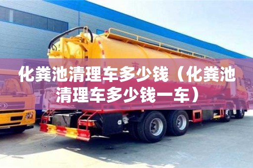 昆明化糞池清理車多少錢（化糞池清理車多少錢一車）