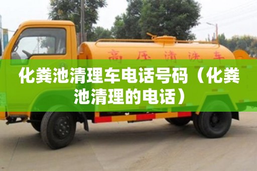 昆明化糞池清理車電話號碼（化糞池清理的電話）