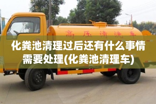 南京化糞池清理過后還有什么事情需要處理(化糞池清理車)
