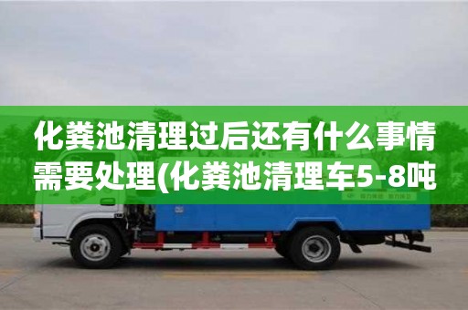 太原化糞池清理過后還有什么事情需要處理(化糞池清理車5-8噸價格)