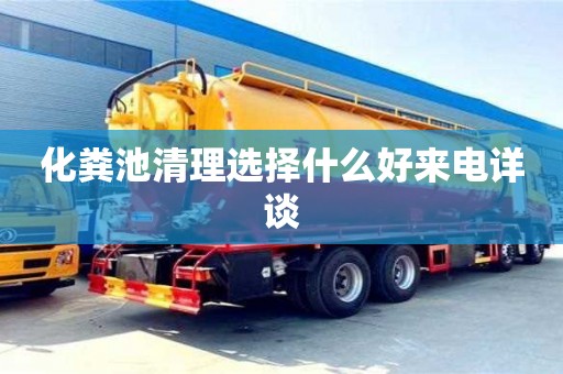 北京化糞池清理選擇什么好來電詳談