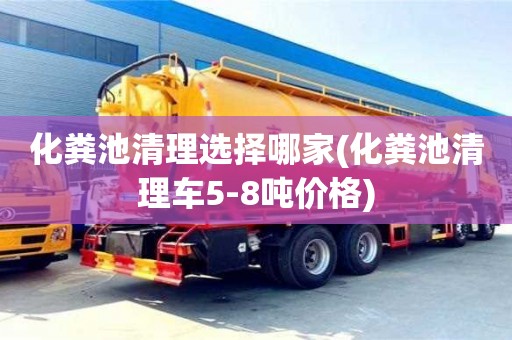 化糞池清理選擇哪家(化糞池清理車5-8噸價格)