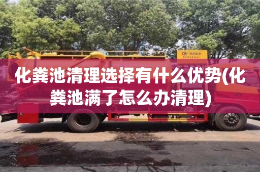 北京化糞池清理選擇有什么優(yōu)勢(shì)(化糞池滿了怎么辦清理)