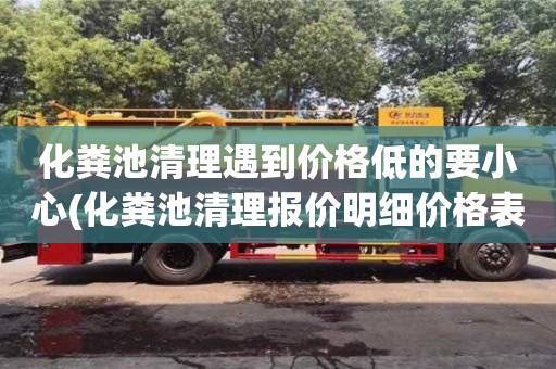 北京化糞池清理遇到價格低的要小心(化糞池清理報價明細價格表)