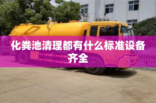 北京化糞池清理都有什么標準設備齊全