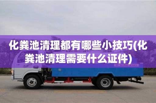 北京化糞池清理都有哪些小技巧(化糞池清理需要什么證件)