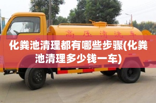 深圳化糞池清理都有哪些步驟(化糞池清理多少錢一車)