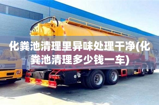 廈門化糞池清理里異味處理干凈(化糞池清理多少錢一車)