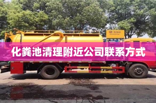 北京化糞池清理附近公司聯系方式